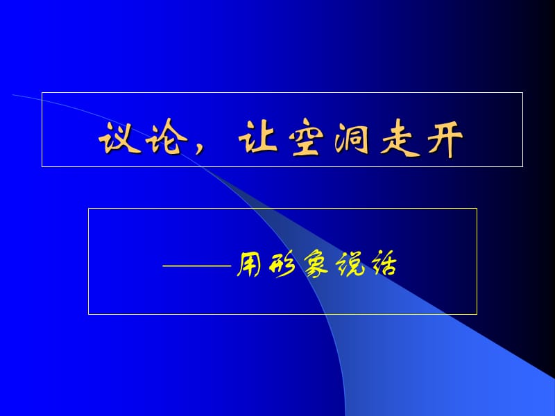 议论让空洞走开.ppt_第1页