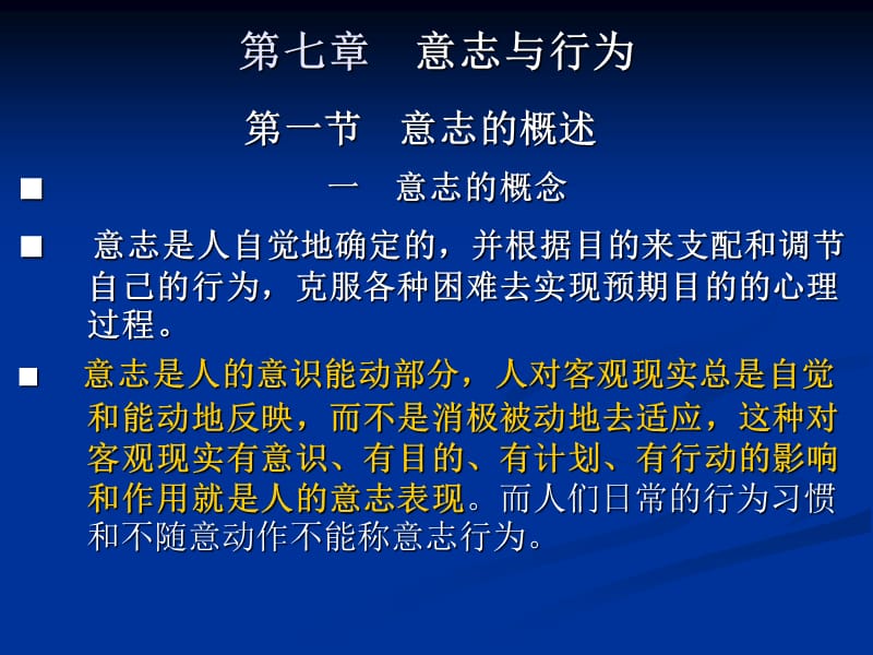 七章意志与行为.ppt_第1页