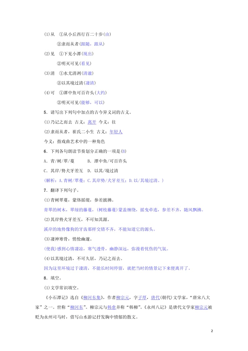 八年级语文下册第三单元10小石潭记名校同步训练新人教版201905172115.doc_第2页