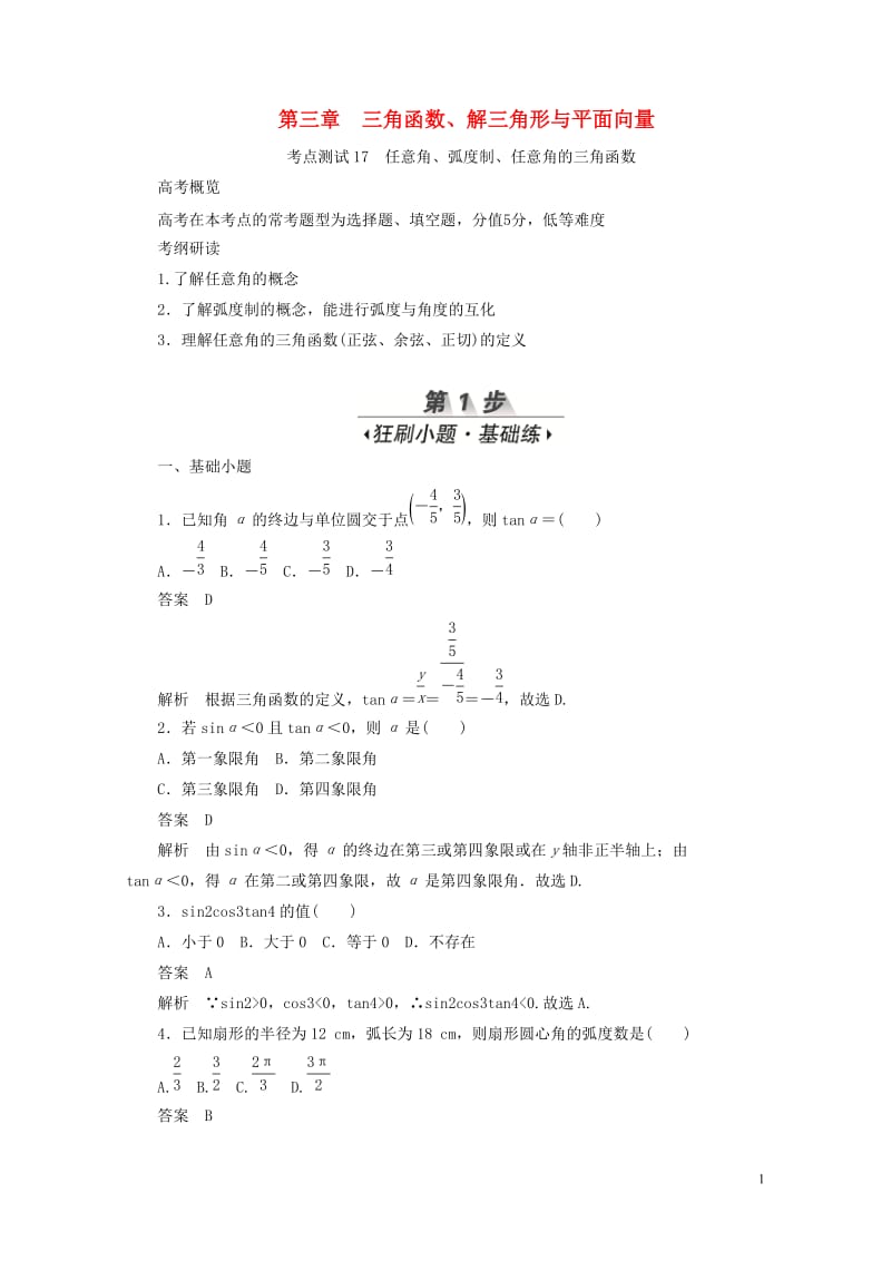 2020高考数学刷题首秧第三章三角函数解三角形与平面向量考点测试17任意角蝗制任意角的三角函数文含解.docx_第1页