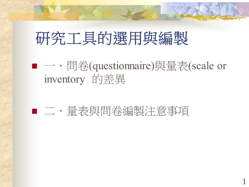 研究工具的选用与编制.ppt_第1页