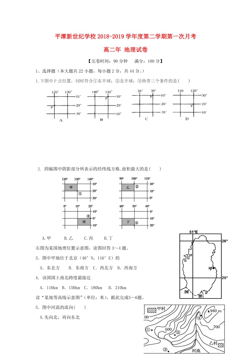 福建省平潭县新世纪学校2018_2019学年高二地理下学期第一次月考试题20190517011.doc_第1页