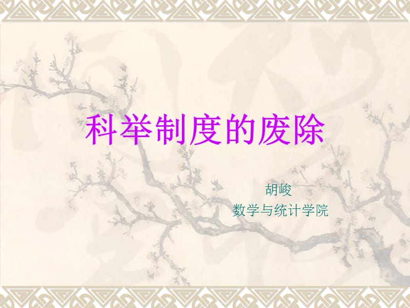 科举制度的废除.ppt_第1页