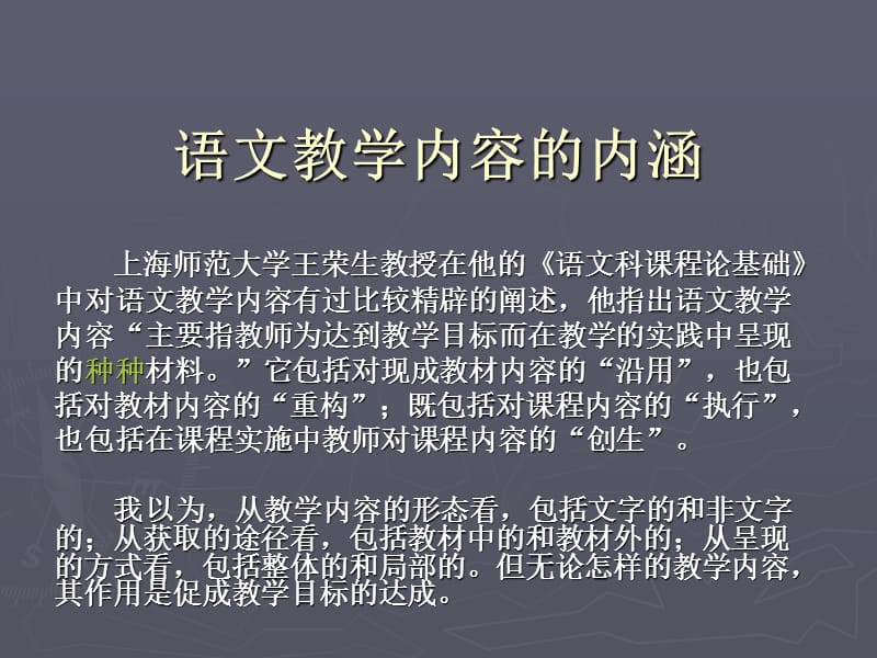 语文教学内容的选择与实施.ppt_第3页