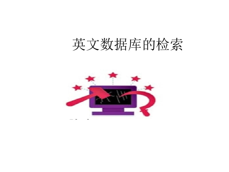 英文数据库.ppt_第1页