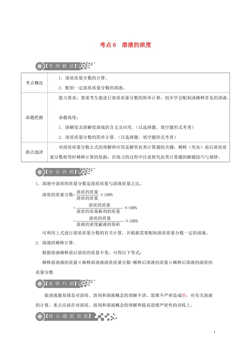 广东专版2017年中考化学二轮复习考点6溶液的浓度学案无答案20170724226.doc_第1页