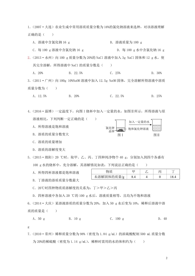 广东专版2017年中考化学二轮复习考点6溶液的浓度学案无答案20170724226.doc_第2页