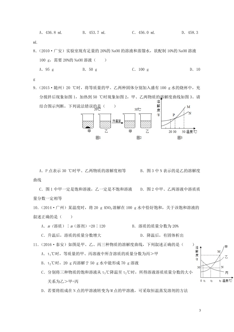 广东专版2017年中考化学二轮复习考点6溶液的浓度学案无答案20170724226.doc_第3页