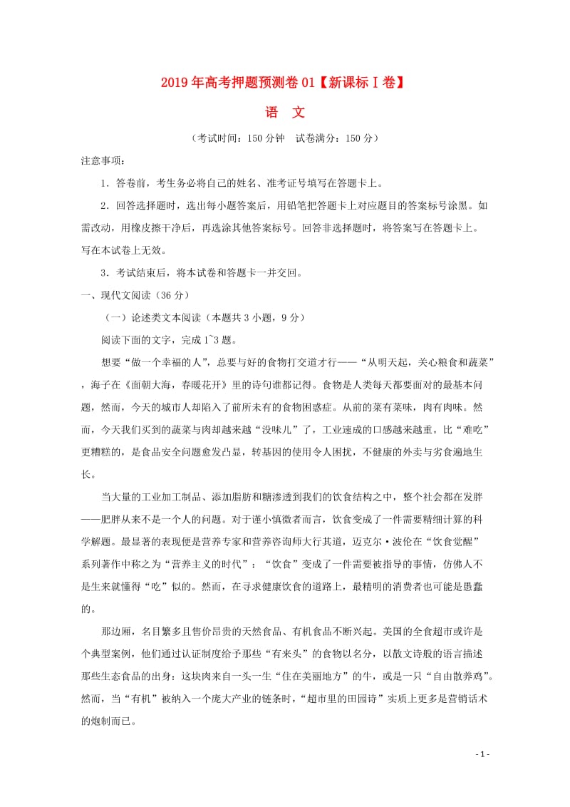 新课标Ⅰ卷2019年高考语文押题预测卷01201905090412.doc_第1页