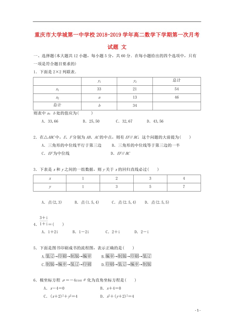 重庆市大学城第一中学校2018_2019学年高二数学下学期第一次月考试题文2019042903110.doc_第1页