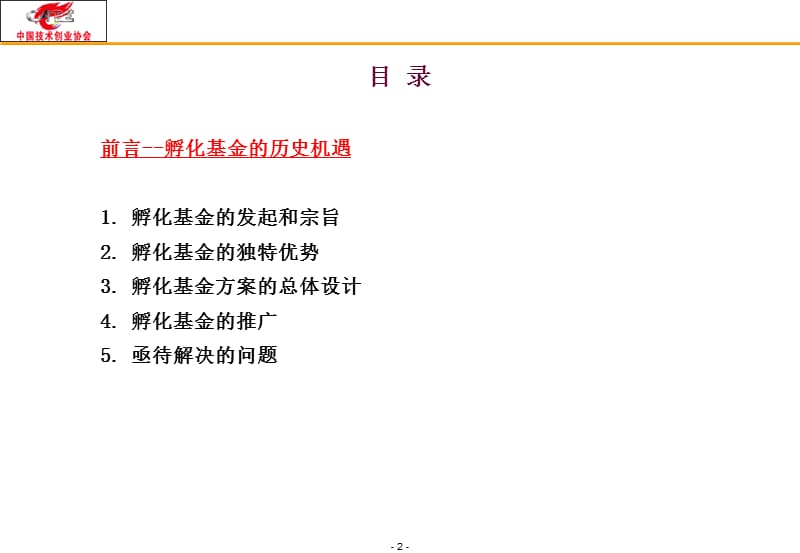 渝熔孵化基金的构建和推广091123.ppt_第2页