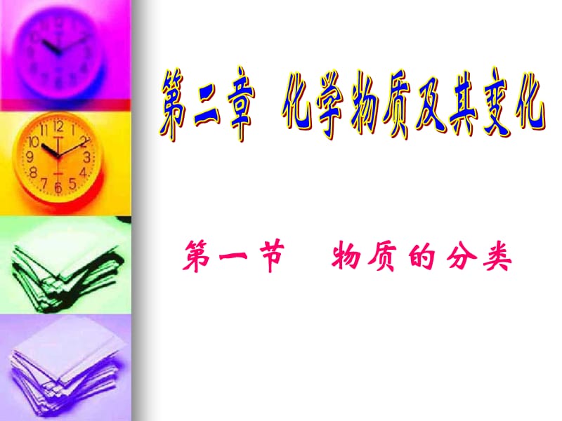 一节物质的分类.ppt_第1页