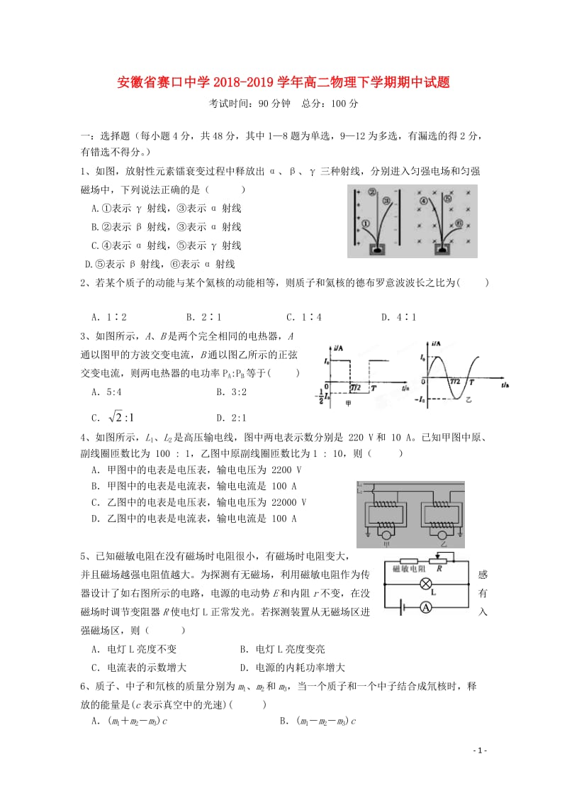 安徽省赛口中学2018_2019学年高二物理下学期期中试题20190517036.doc_第1页