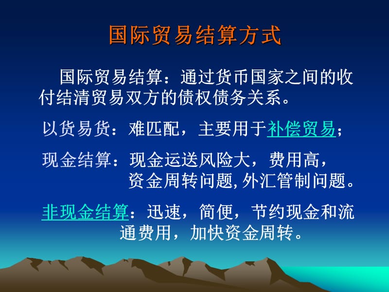 五章国际货款的收付.ppt_第2页