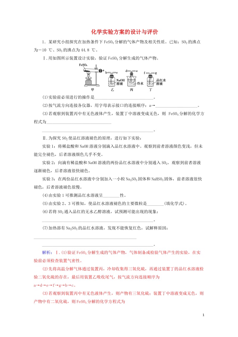 2020年高考化学一轮复习第10章第4节化学实验方案的设计与评价课时跟踪练含解析2019050921.doc_第1页