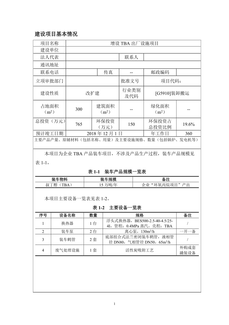 增设TBA出厂设施项目建设项目环境影响报告表.doc_第2页