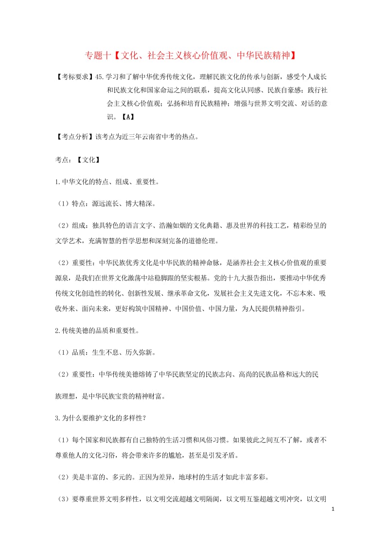 云南省2019年中考道德与法治专题复习十文化社会主义核心价值观中华民族精神知识点整理20190522.wps_第1页