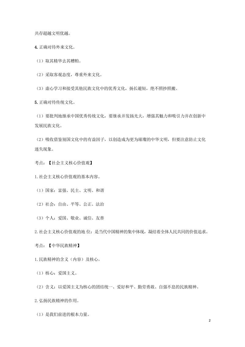 云南省2019年中考道德与法治专题复习十文化社会主义核心价值观中华民族精神知识点整理20190522.wps_第2页