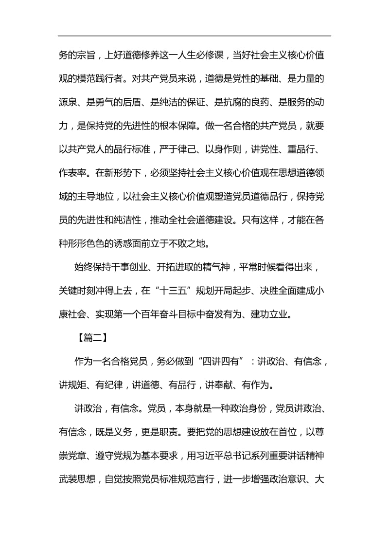 党员学习四有心得体会六篇汇编.docx_第2页