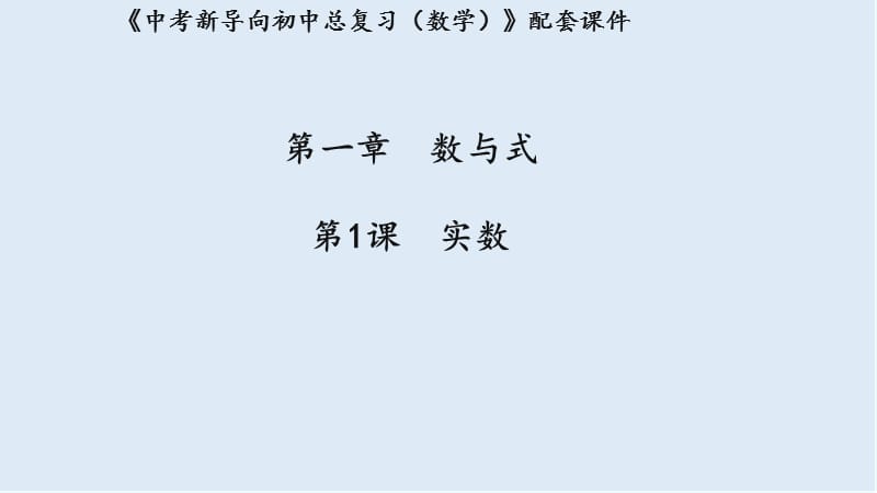 湖北专用2019中考数学新导向复习第一章数与式第1课实数课件.pptx_第1页