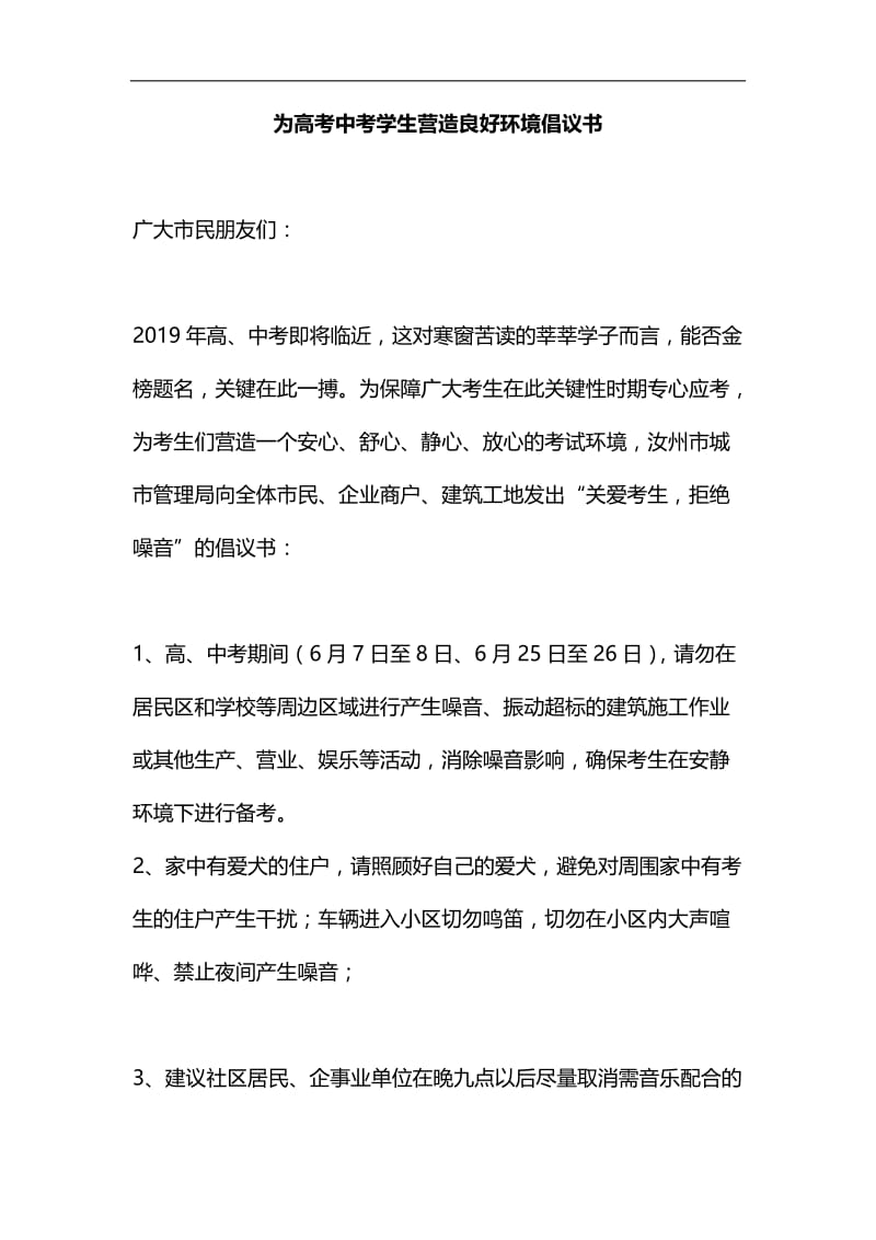 为高考中考学生营造良好环境倡议书汇编.docx_第1页