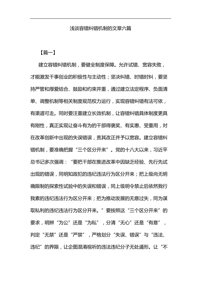 浅谈容错纠错机制的文章六篇汇编.docx_第1页