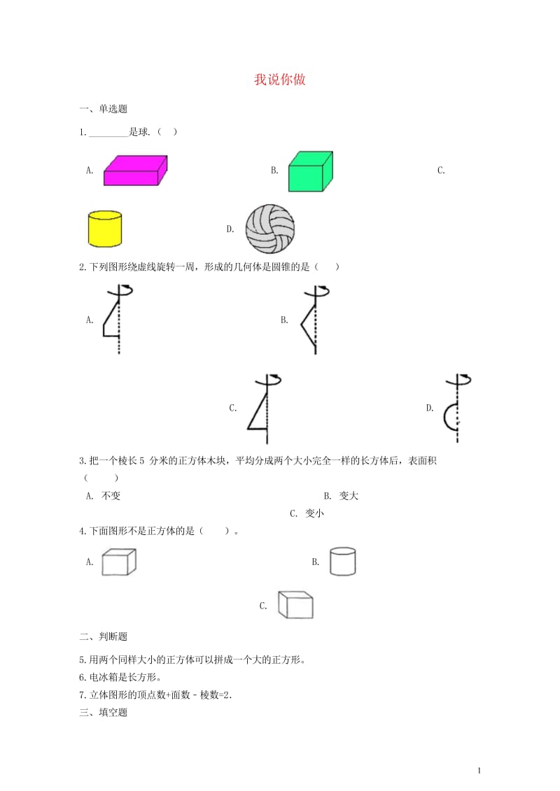 一年级数学上册第六单元认识图形6.2我说你做一课一练北师大版20190520257.wps_第1页