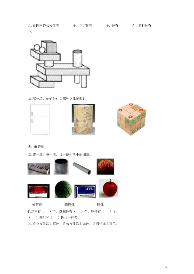 一年级数学上册第六单元认识图形6.2我说你做一课一练北师大版20190520257.wps_第3页