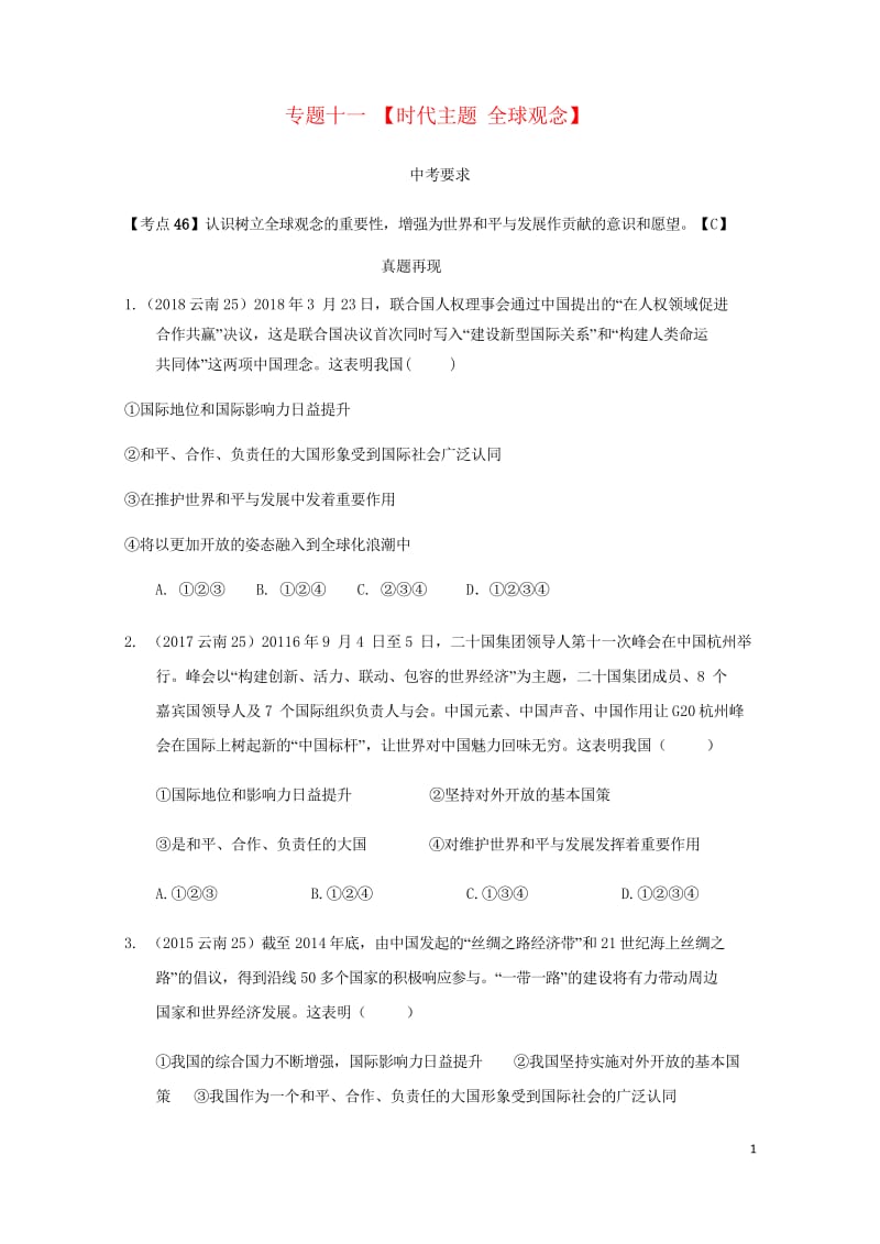 云南省2019年中考道德与法治专题复习十一时代主题全球观念真题+练习无答案20190522118.wps_第1页