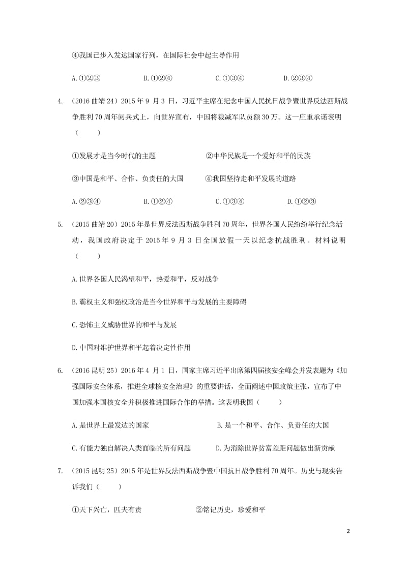 云南省2019年中考道德与法治专题复习十一时代主题全球观念真题+练习无答案20190522118.wps_第2页