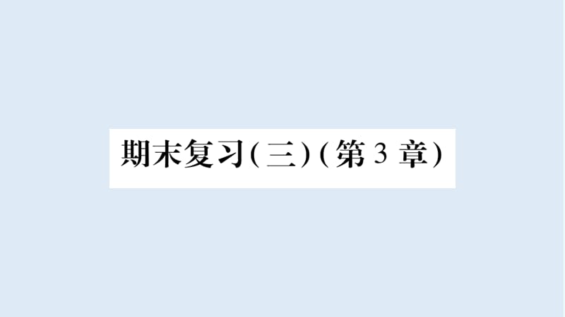 广西2018年秋八年级数学上册期末复习3第3章习题课件新版湘教.ppt_第1页