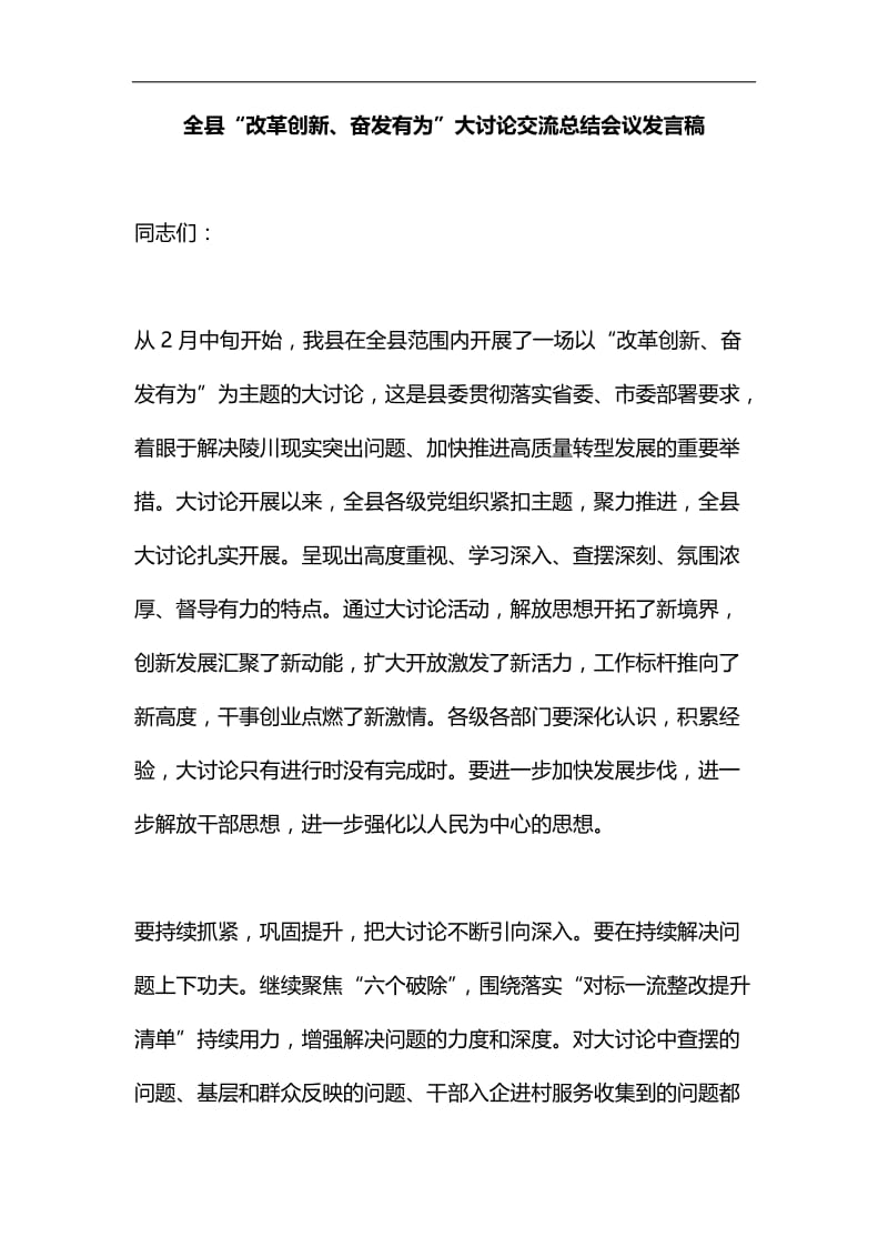 全县“改革创新、奋发有为”大讨论交流总结会议发言稿汇编.docx_第1页