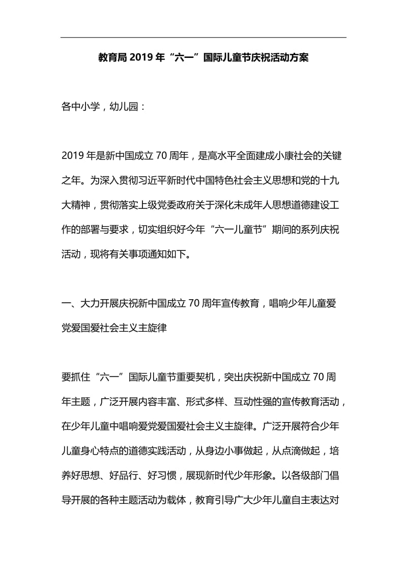 教育局2019年“六一”国际儿童节庆祝活动方案汇编.docx_第1页