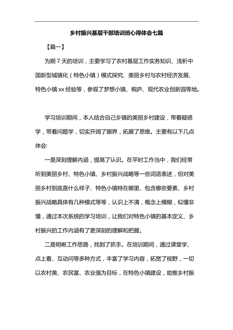 乡村振兴基层干部培训班心得体会七篇汇编.docx_第1页