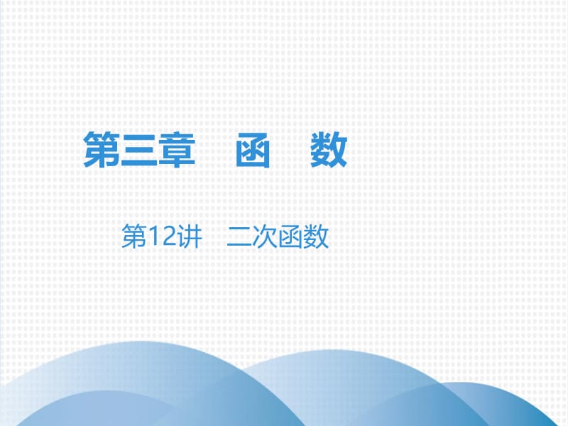 广东省2019年中考数学突破复习第三章函数第12讲二次函数课.ppt_第1页