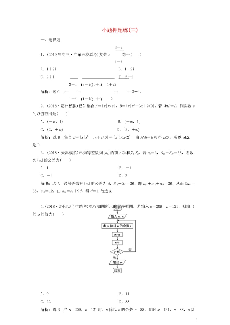 2019高考数学小题押题练三理含解析20190522395.wps_第1页