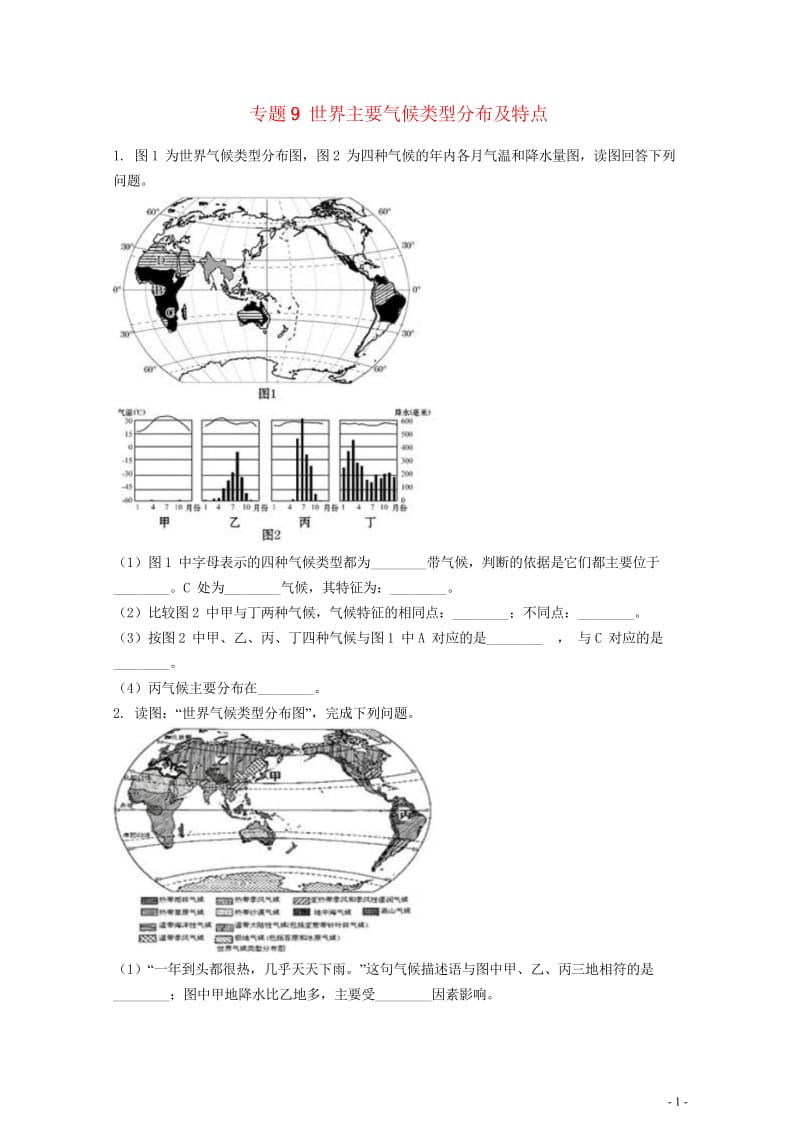 2019中考地理知识点全突破专题9世界主要气候类型分布及特点含解析20190522254.wps_第1页