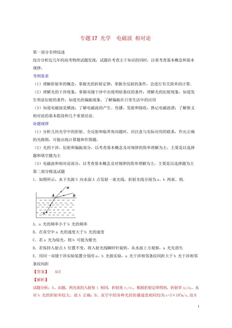 2019年高考物理备考优生百日闯关系列专题17光学电磁波相对论含解析20190524158.wps_第1页