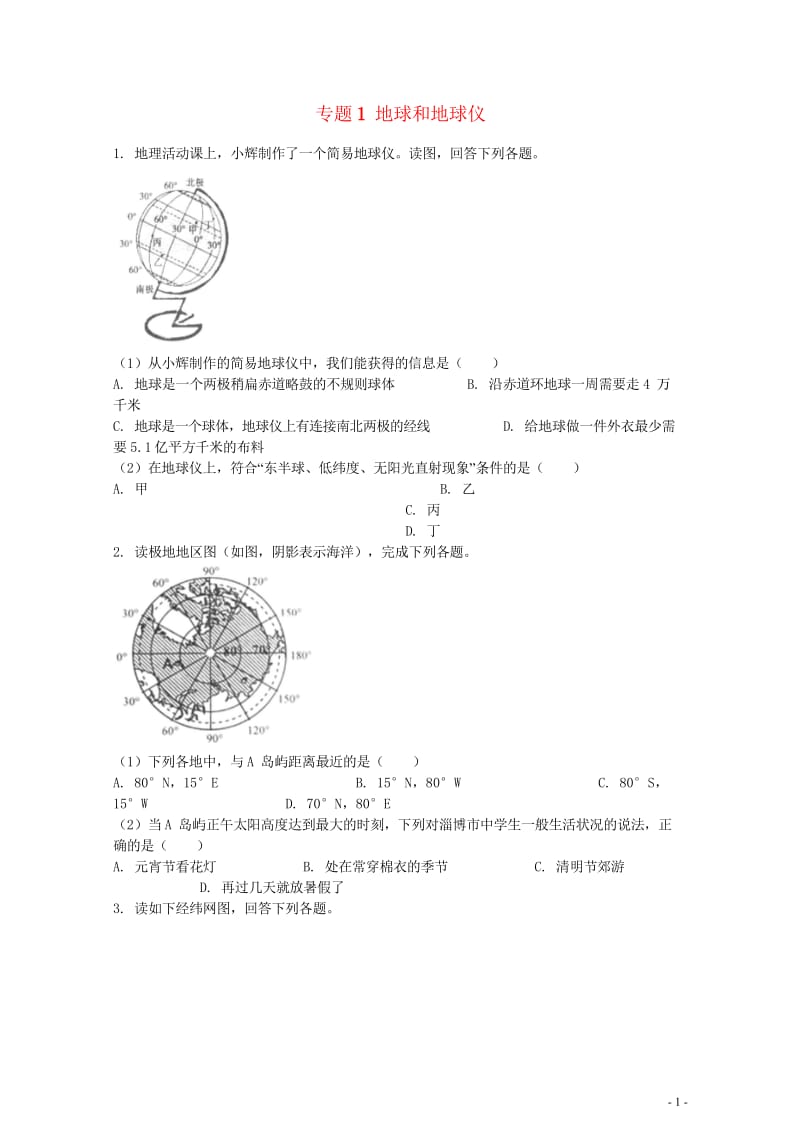 2019中考地理知识点全突破专题1地球和地球仪含解析20190522267.wps_第1页