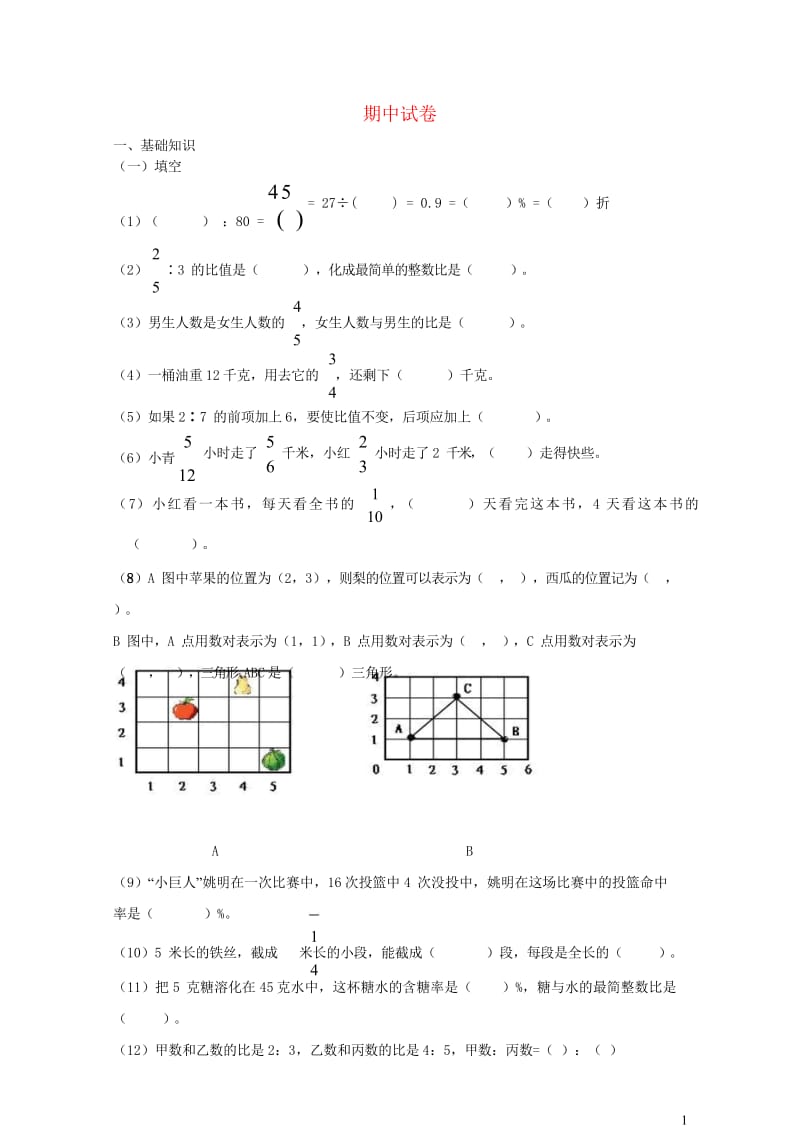 六年级数学上学期期中测试题4无答案新人教版201905221104.wps_第1页