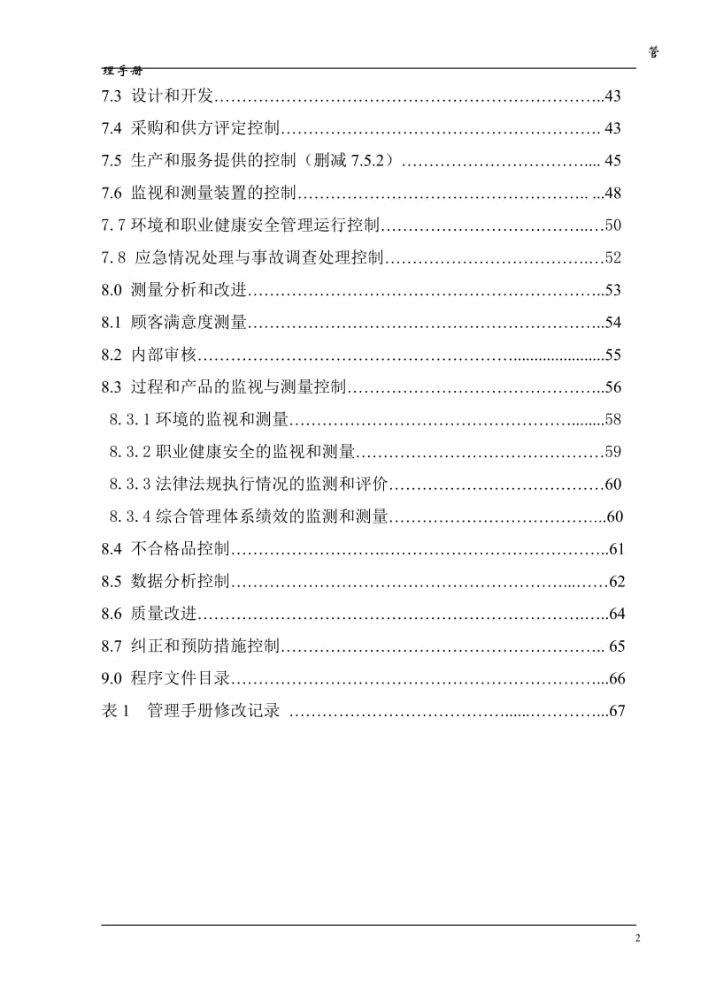 煤炭建设监理咨询公司质量环境职业健康安全管理体系管理手册.doc_第2页