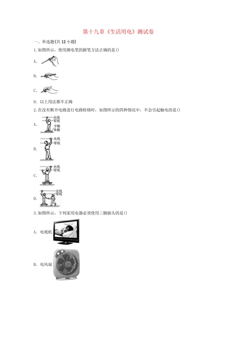 九年级物理全册第十九章生活用电测试卷含解析新版新人教版20190521110.wps_第1页