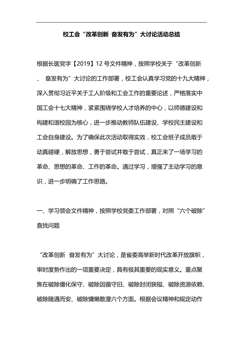 校工会“改革创新 奋发有为”大讨论活动总结汇编.docx_第1页