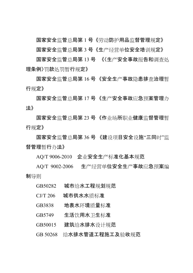 供水企业安全生产标准.doc_第2页