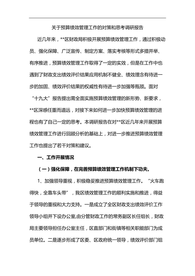 关于预算绩效管理工作的对策和思考调研报告汇编.docx_第1页