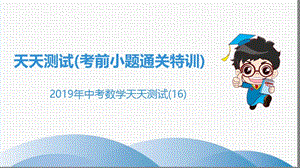 广东省2019年中考数学突破复习天天测试16课.ppt