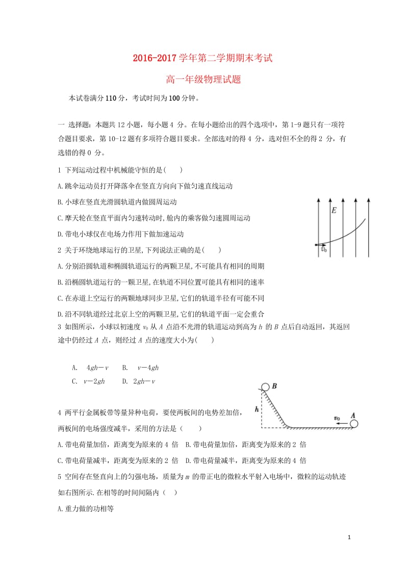 内蒙古乌兰察布市集宁区2016_2017学年高一物理下学期期末考试试题东校区201707270213.wps_第1页