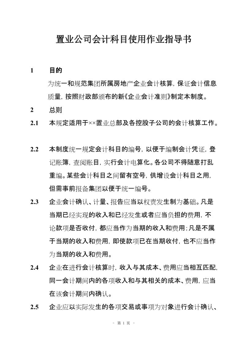 置业公司会计科目使用作业指导书.doc_第1页