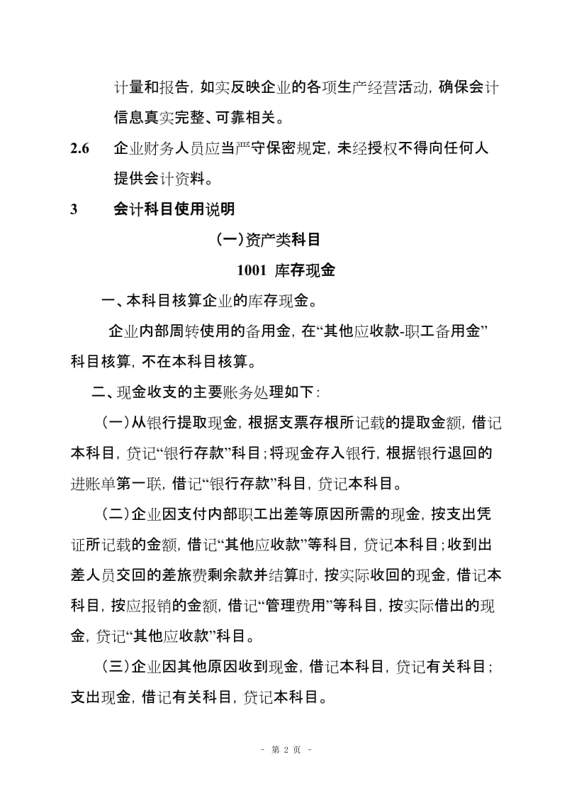 置业公司会计科目使用作业指导书.doc_第2页