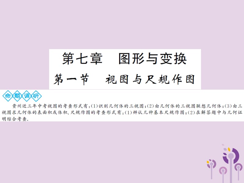 三洲版2019年中考数学总复习第七章图形与变换第一节视图与尺规作图课件.ppt_第1页